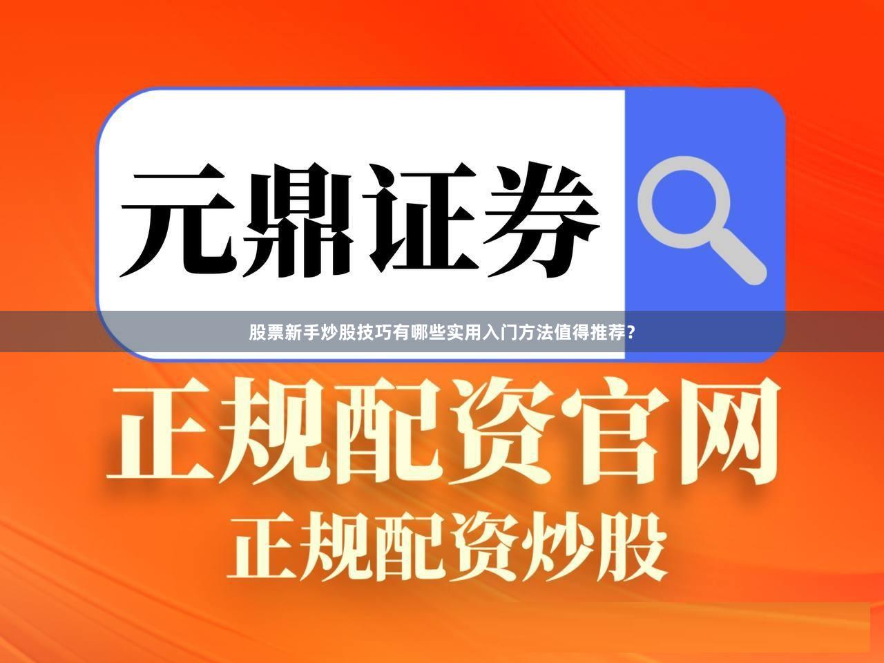 股票新手炒股技巧有哪些实用入门方法值得推荐？