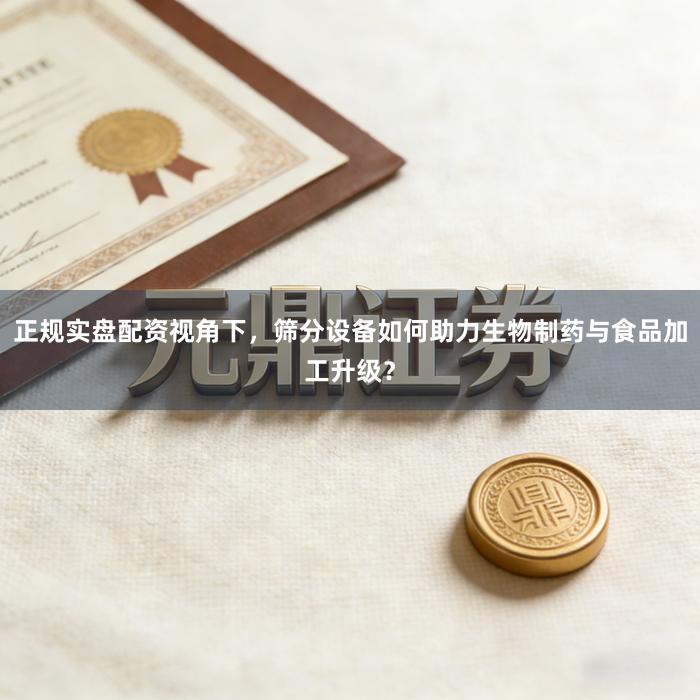 正规实盘配资视角下，<a href=