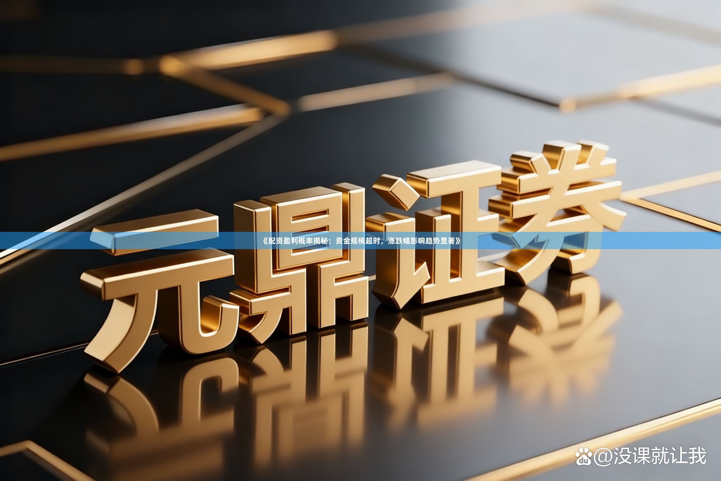 《配资盈利概率揭秘：资金规模超时，涨跌幅影响趋势显著》