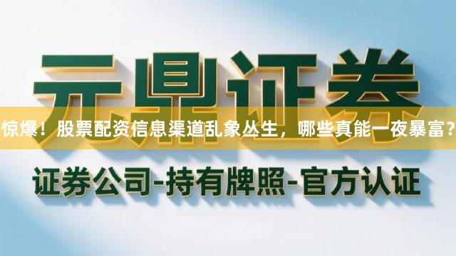 惊爆！股票配资信息渠道乱象丛生，哪些真能一夜暴富？