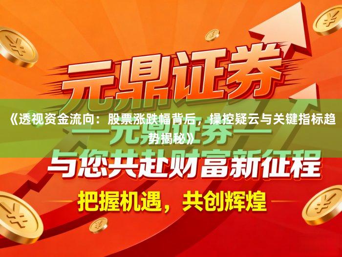 《透视资金流向：股票涨跌幅背后，操控疑云与关键指标趋势揭秘》