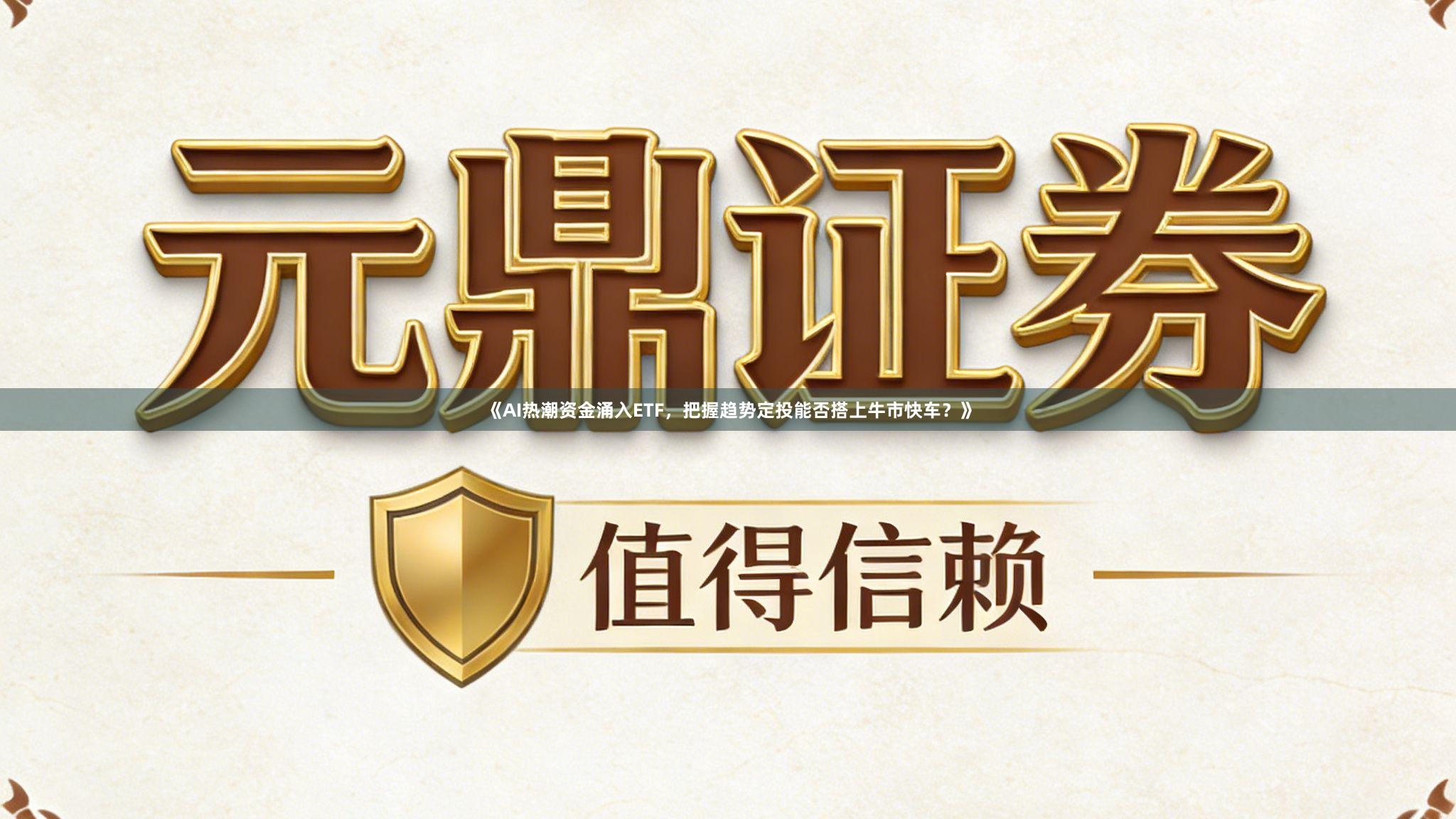《AI热潮资金涌入ETF，把握趋势定投能否搭上牛市快车？》