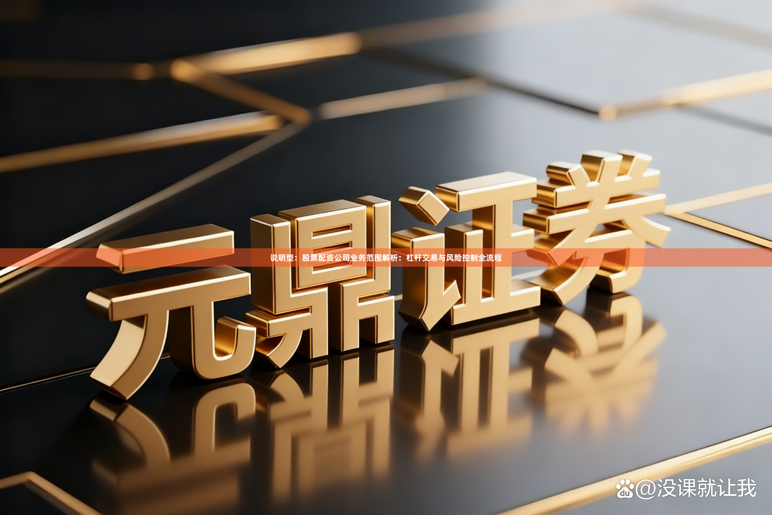 说明型：股票配资公司业务范围解析：杠杆交易与风险控制全流程