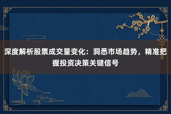 深度解析股票成交量变化：洞悉市场趋势，精准把握投资决策关键信号