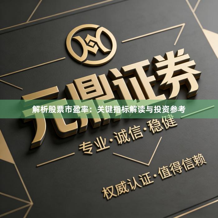 解析股票市盈率：关键指标解读与投资参考