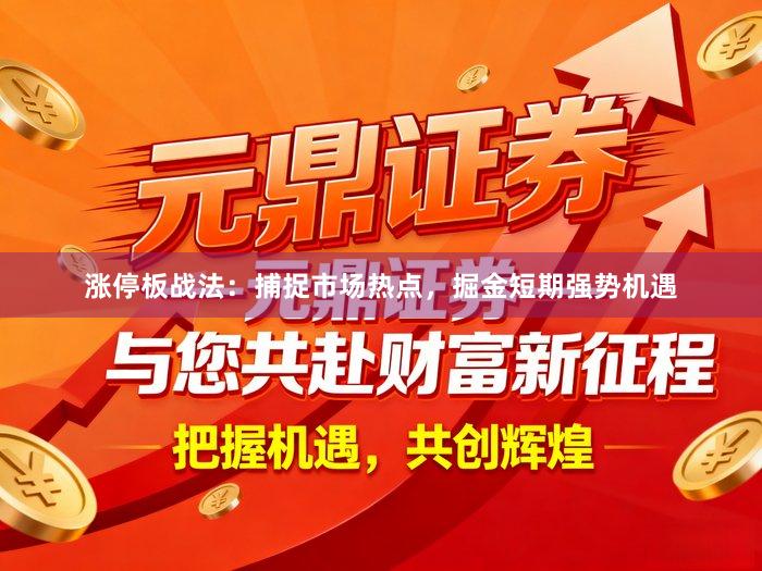 涨停板战法：捕捉市场热点，掘金短期强势机遇