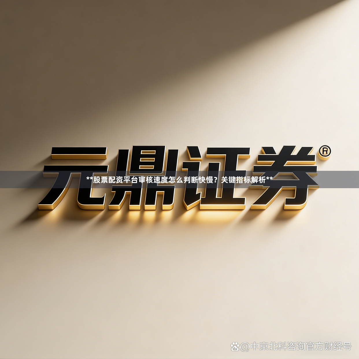 **股票配资平台审核速度怎么判断快慢？关键指标解析**