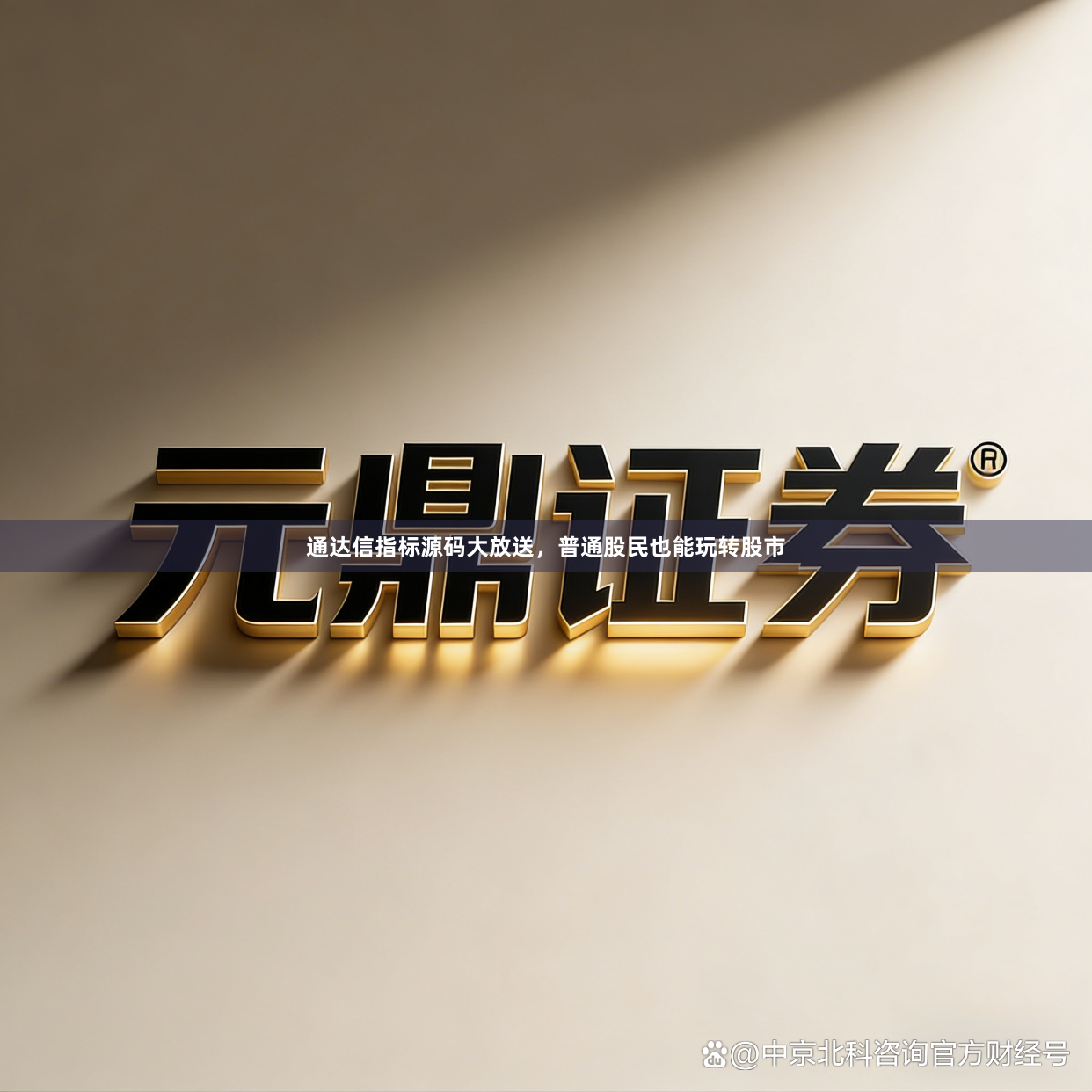 通达信指标源码大放送，普通股民也能玩转股市
